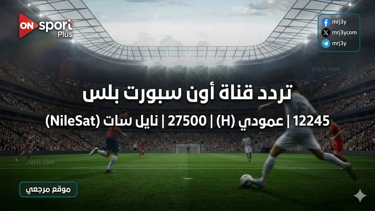تردد ON Sport Plus الجديد لمتابعة مباراة بيراميدز وسموحة اليوم